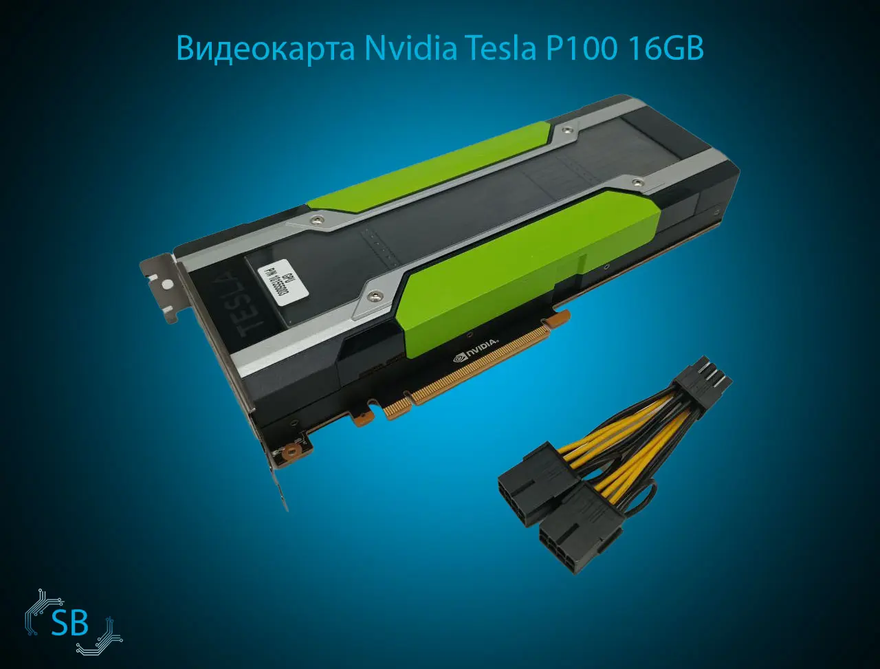 Видеокарта Nvidia Tesla P100, 16GB, PCIe - Serverbay